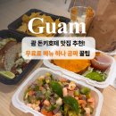 괌 돈키호테 쇼핑 맛집 2곳 메뉴 공짜로 받은 후기