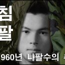 1960년 나팔수의 추억 이미지