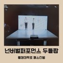 넌버벌아트 마술 | 2023 웰컴대학로 매직드로잉 두들팝 넌버벌퍼포먼스 후기