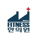 피트니스한의원 네이버블로그