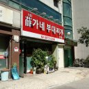 설가네부대찌개 이미지