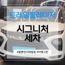 대한카서비스센타 | 다산2동 디테일링, 온카케어 시그니처 세차는 무엇이 다른가요?