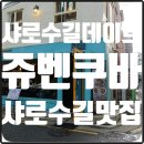쥬벤쿠바(Juven Cuba) 이미지