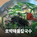 박동굴 | 김천 연화지 종합운동장 근처 맛집 호박해물칼국수 (ft. 여자배구)