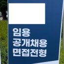 국방과학연구소 ADD 정규직 채용 면접 후기