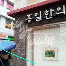 홍일한의원 이미지