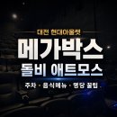 명당PC | 대전 현대아울렛 메가박스 돌비 애트모스, 주차 음식메뉴 명당 꿀팁
