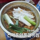 양푼갈비 | 부평 매운 갈비찜 맛집, 신매운양푼갈비찜 후기