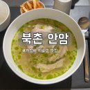 안암12 | 북촌 맛집 안암 국밥 : 가성비 미슐랭 3시간 웨이팅 솔직후기