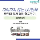 인쇄정보센터 | 지워지지 않는 UV인쇄 프린터 탑재 열성형포장기 도입 후기