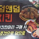 덤앤덤치킨 이미지