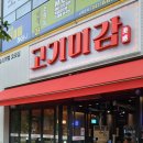 성연고기집 찾는다면 여기! 넓은 철판에 구워 먹는 서산 고기미감 후기