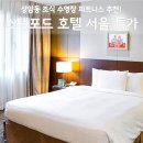 스탠포드 호텔 서울 후기, 상암동 조식 수영장 피트니스 특가 총정리