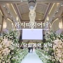 매헌로 | 양재 웨딩홀 라시따시어터 26년 견적 및 당일계약 혜택 상담 후기