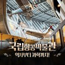 휠라김포종합상설 | 김포시 국립항공박물관 방문기 & 이용안내 총정리
