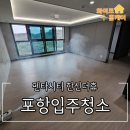 포항시북구39 | 포항입주청소 펜타시티 한신더휴 39평 꼼꼼하게 청소