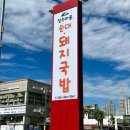 장수돼지국밥24시 이미지