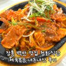 청화식당 | 장흥 백반 맛집 청화식당 제육볶음 내돈내산 후기