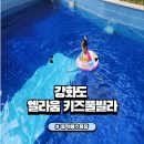강화엘라움키즈풀빌라펜션 | 강화도 동막해수욕장 엘라움 키즈풀빌라에서 아이들 만족도 최고