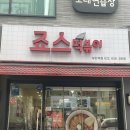 죠스떡볶이부천역점 이미지