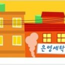 은영세탁소 이미지