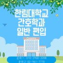 한림대학교 | 한림대학교 간호학과 일반편입 - 합격 후기