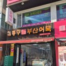 김종구 부산어묵 산내점 | 수지구청역 분식 맛집 김종구 부산어묵, 가성비 넘치는 분식 한상 뿌수기!