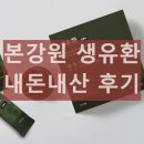 유환슈퍼 | 본강원 생유환 내돈내산 후기 효능 효과 부작용 복용법