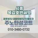 호반베르디움더클래스(목감역호반써밋아파트) | [시흥 탄성코트] 조남동 목감역호반써밋 베란다 도장 결로방지 시공