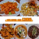 다래궁 | 평택 통복 시장 중국집 맛집 다래궁