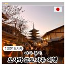 씨엔씨퍼스트스트릿호텔 | 일본 오사카 여행 준비 자유여행 3박 4일 일정 코스 + 호텔 추천