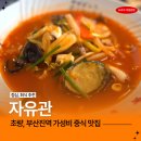 행정용 12번 | 부산 초량 부산진 가성비 중식 맛집 자유관 솔직 후기