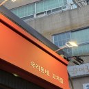 오닭꼬치 - 강북구 노해로 95 | 울산 맛집추천 오닭꼬치 울산명덕점 방문 후기