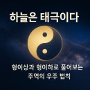 주역으로보는 형이상과 형이하/도 리 기 풀어본 우주법칙 이미지