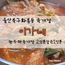 울산화봉동맛집 이가네 한우파육개장 밀면 배터졌던 후기