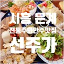선주로-3 | 시흥 은계술집 &#39;선주가&#39; 후기 | 전통주 샘플러+모둠한상 추천
