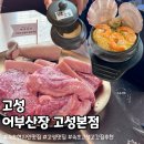 촌돼지와보리밥 | 속초 고성 고깃집 어부산장 – 이색적인 분위기 속 강원도 돼지고기 맛집