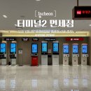 (주)신세계면세점 인천공항2터미널점(307매장) | 인천공항 제2터미널 면세점 이용방법 총정리 인도장 위치 & 입국 면세점 주류