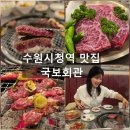 수원 맛집 추천 국보회관 수원시청역 한우 회식