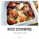 돈치킨 인천부평역점의 구운치즈치킨 맛있네
