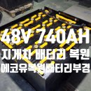 경남밧데리 | 부산·경남 지게차 배터리 740Ah 재생 후기｜겨울철 방전 대비·신품 견적·리튬배터리 교체정보까지 한...