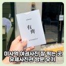 김가네미사현대1차점 | 미사역 여권사진 유제사진관에서 빠르고 편하게 촬영하고 온 후기