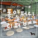 퍼니디자인 | "경기도 포천시" 포천 폴인퍼니 리퍼브 가구 방문 후기｜가성비 의자 4개 득템, 식탁과 찰떡 조합!