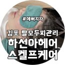 하선아헤어&스켈프케어