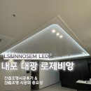 대광타워 | 내포 대광 로제비앙 간접조명 시공후기 거실, 복도, 화장실까지 180도 달라진 인테리어