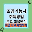 [국비지원] 조경기능사 필기 | 50대 조경기능사 취득방법과 국비지원으로 무료 자격증 따는 핵심 가이드