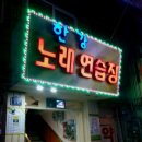 한강노래연습장 이미지