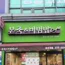 본죽&비빔밥 이미지
