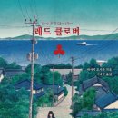 레드클로버