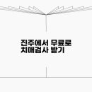 경상남도 진주시 치매안심센터 이미지